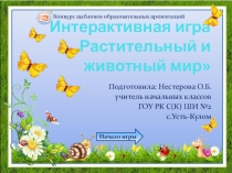 Презентация Растительный и животный мир