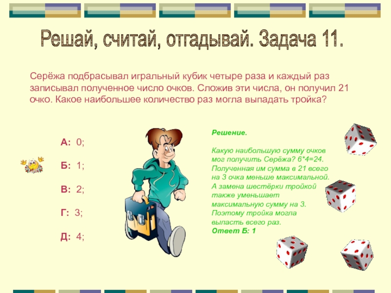 Кубик бросили 4 раза. Игральный кубик подбрасывают 4 раза и каждый раз записывают. Игральный кубик подбрасывают 4 раза. Считай решай отгадывай. Игральный кубик бросают четыре раза и каждый раз записывают.