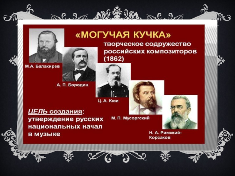 Могучая кучка Содружество русских композиторов 19 века