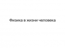 Презентация к внеклассногму мероприятию по физике для 8 класса Физика в жизни человека