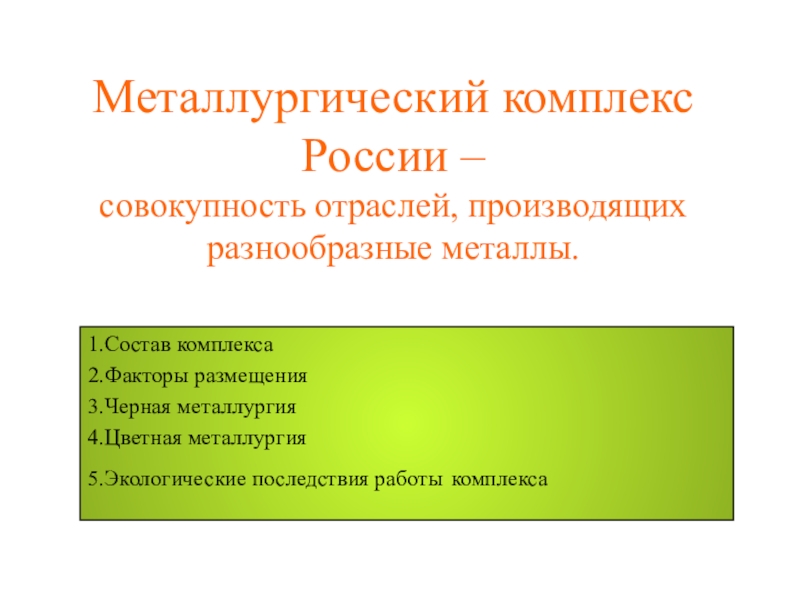 Доклад: Металлургический комплекс России