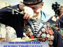 Презентация классного часа  Неизвестный солдат часть 2.