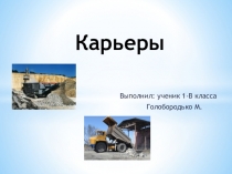 Название разработки:МАН. Я-исследоваель.Исследовательская работа:Карьер