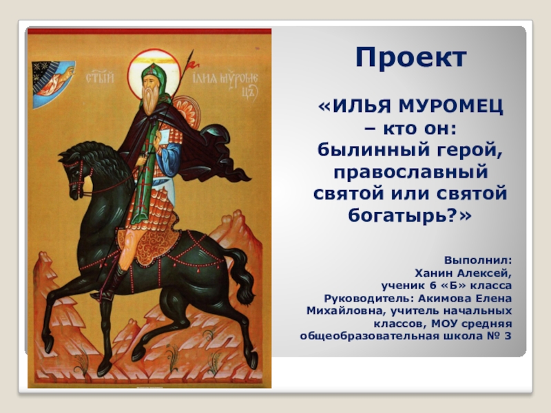 Презентация проектной работы Илья Муромец - былинный герой или православный святой