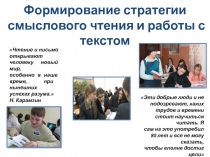 Формирование стратегии смыслового чтения и работы с текстом