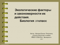 Экологические факторы (10 класс)