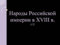 Презентация по истории России на тему Народы Российской империи в XVIII в. (8 класс)