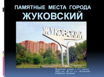 Памятные места города Жуковский