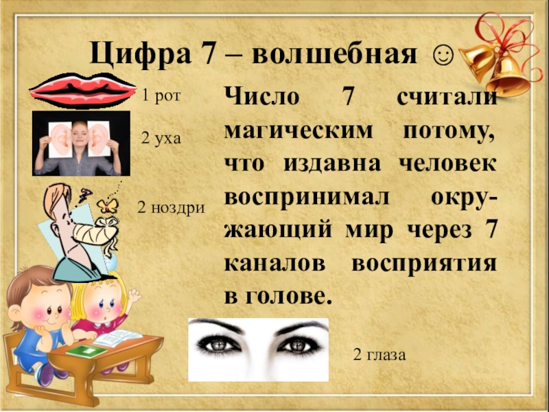 Презентация цифра 7