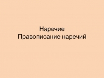 Прзентация Правописание наречий (повторение)