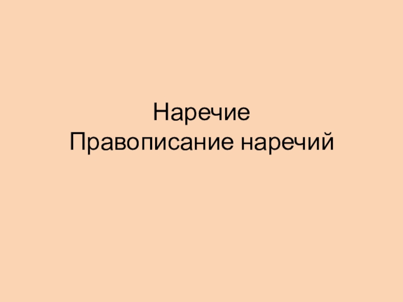 Повторение наречия презентация 6 класс