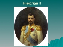 Презентация к уроку окружающего мира 4 класс россия вступает в 20 век 4 класс