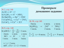 Урок Реакции ионного обмена