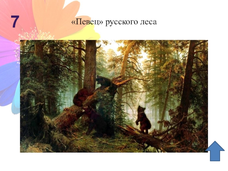 «Певец» русского леса7