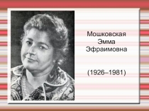 Презентация по литературному чтению на тему Э. Мошковская А травка не знает, Ноги и уроки (2 класс)