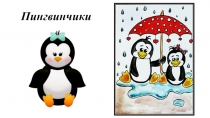 Презентация по ИЗО на тему Пингвинчики