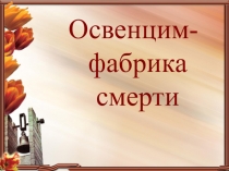 Презентация к внеклассному мероприятию Освенцим- фабрика смерти