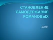 Презентация по истории Росии на тему Становление самодержавия Романовых