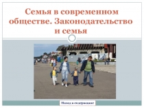 Презентация: Семья в современном обществе.