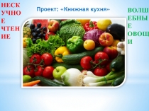Презентация Нескучное чтение Волшебные овощи