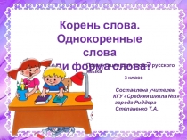 Корень. Однокоренные слова и форма слова