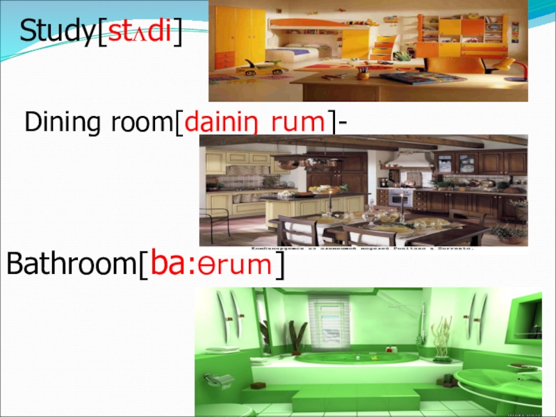 Study[stᴧdi]Dining room[dainiŋ rum]-Bathroom[ba:Өrum]