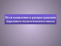 Презентация по дополнительному образованию Пути выявления и распространения передового педагогического опыта