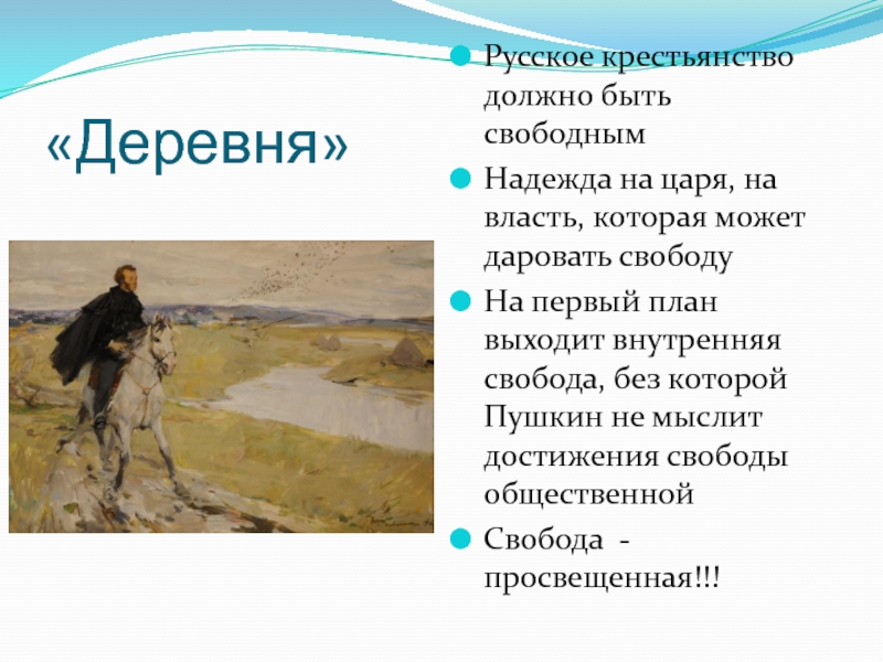 Деревня пушкин кратко. Пушкин стремление к свободе. Вольность и Свобода в лирике Пушкина презентация. Пушкин деревня план. Что такое вольность и Свобода для Пушкина.