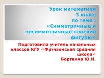 Симметричные и несимметричные фигуры 3 класс математика