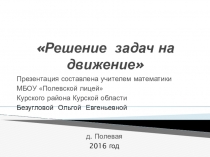 Презентация Решение задач на движение