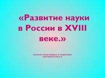 Развитие российской науки в XVIIIвеке (7 класс)