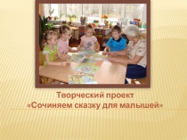 Творческий проект Сказка для малышей