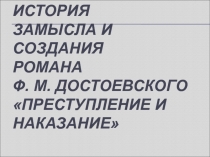 Презентация Замысел и жанровое своеобразие романа Ф. М. Достоевского Преступление и наказание