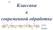 Презентация Классика в современной обработке 8 класс