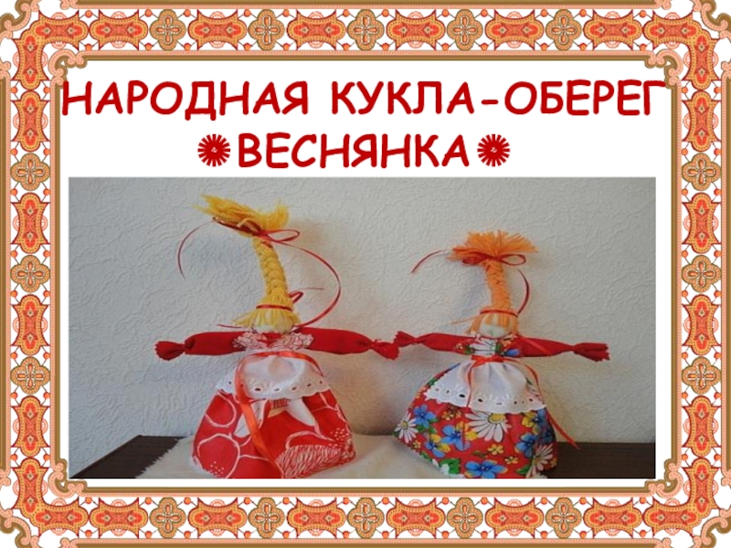 Презентация Презентация по ИЗО на тему Традиционная, народная кукла - оберег Веснянка