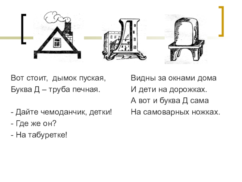 Тексты с буквой д 1 класс. Буква д труба печная. Буква ЖД труба печная. На что похожа буква д. Стих про букву д.