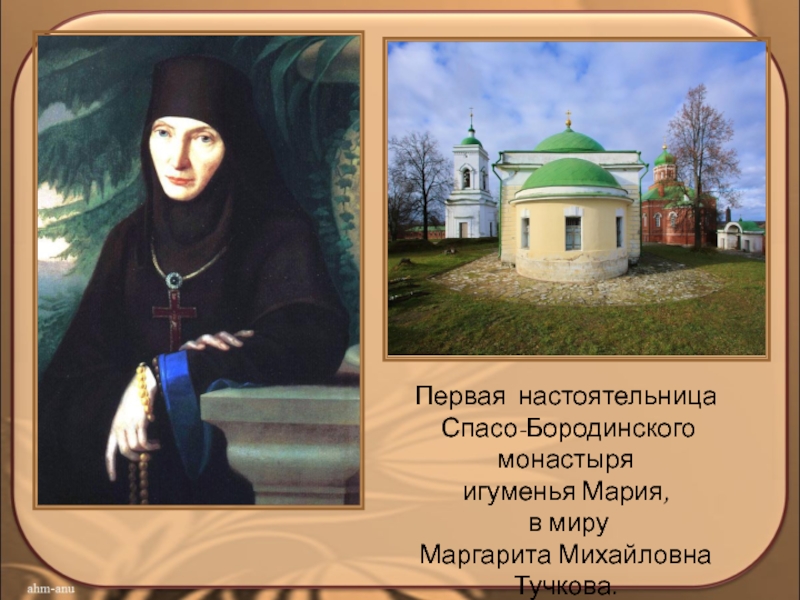 Первая настоятельница Спасо-Бородинского монастыря игуменья Мария, в миру Маргарита Михайловна Тучкова.