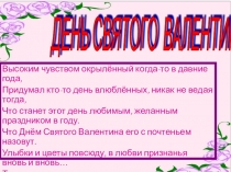 Викторина День Святого Валентина