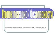 Как оформить уголок пожарной безопасности - презентация