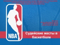 Судейские жесты в баскетболе