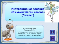 Интерактивное задание Из каких басен слова? (5 класс)