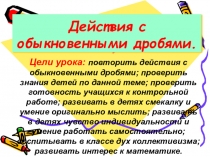 Презентация по математике на тему Действия с обыкновенными дробями