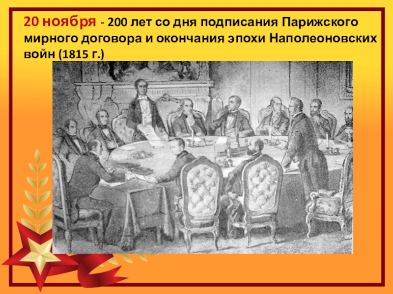 Со дня подписания. Подписание парижского мирного договора. Парижский Мирный договор 1763. Заключение парижского мирного договора Дата. 1763 Год Парижский Мирный договор.