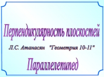 Презентация к уроку Перпендикулярность плоскостей
