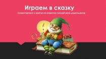 Презентация Коррекционно-развивающее значение сказкатерипии