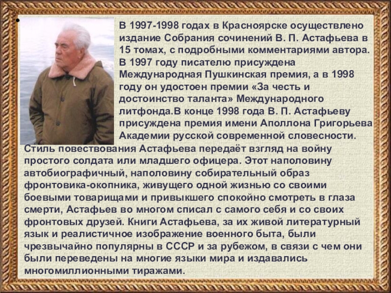 В 1997-1998 годах в Красноярске осуществлено издание Собрания сочинений В. П. Астафьева в 15 томах,