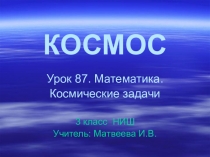 Презентация к уроку математики 3 класс НИШ Космические задачи