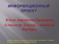 Презентация информационный проект Юные дарования Пиморья. Александр Сенчук- пианист виртуоз