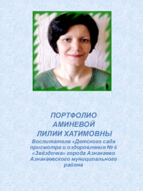 Порфолио воспитателя Аминевой Л.Х.