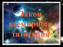 Презентация к уроку по физике в 9 классе. Закон всемирного тяготения